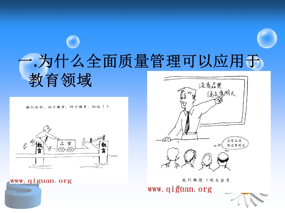 全面质量管理对学校管理变革的启示.ppt_第2页