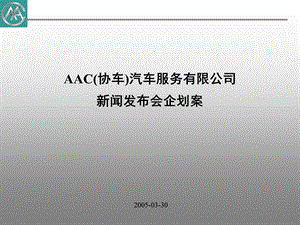 AAC汽车服务有限公司新闻发布会企划案1.ppt