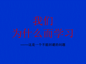 主题班会《我们为什么而学习》.ppt.ppt