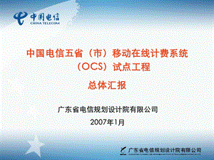 中国电信OCS试点建设可研总体部分ppt.ppt