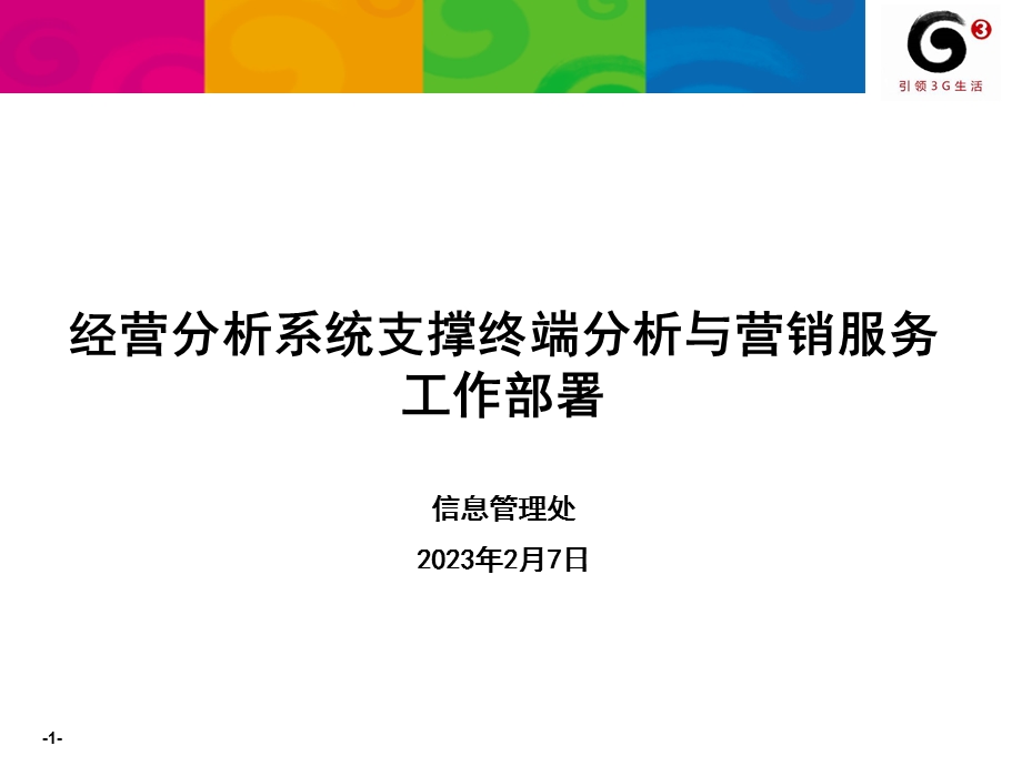 系统支撑终端分析与营销服务工作部署.ppt_第1页