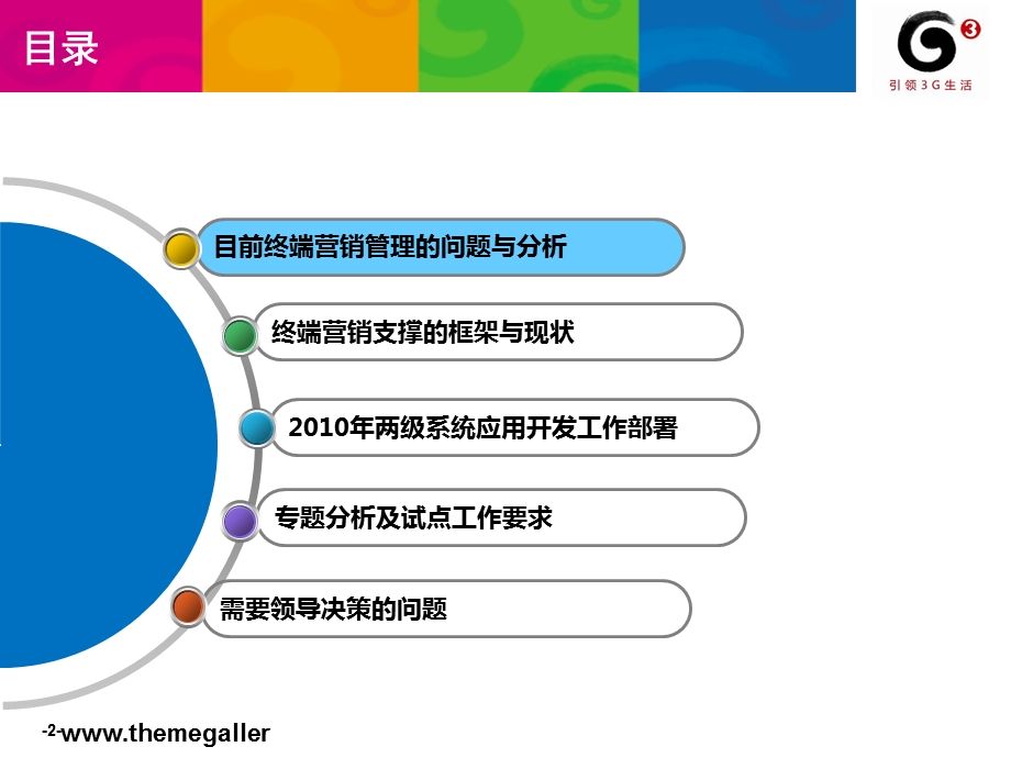 系统支撑终端分析与营销服务工作部署.ppt_第2页