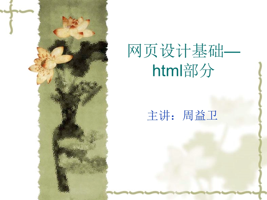 网页设计基础—html.ppt.ppt_第1页