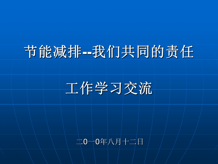 节能减排我们共同的责任.ppt_第1页