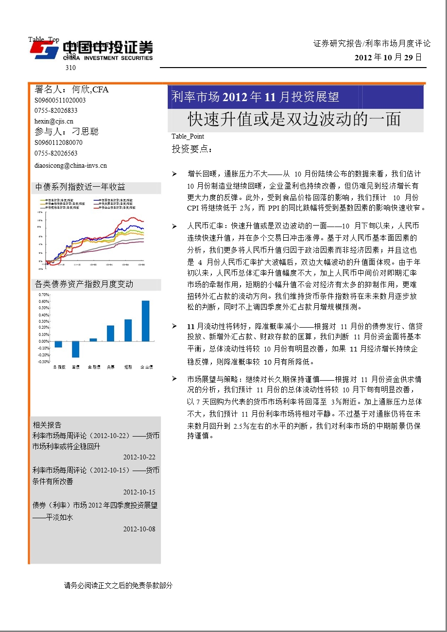 利率市场2012年11月投资展望：快速升值或是双边波动的一面-2012-10-31.ppt_第1页