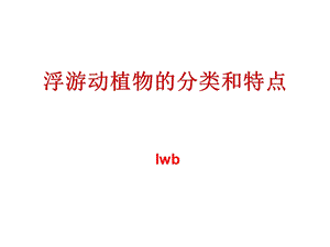 lwb浮游动植物的分类和特点.ppt