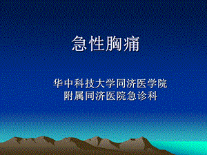 384_4520823_急性胸痛.ppt