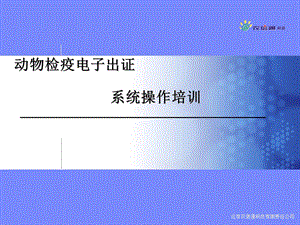 动物检疫电子出证系统功能培训(定).ppt