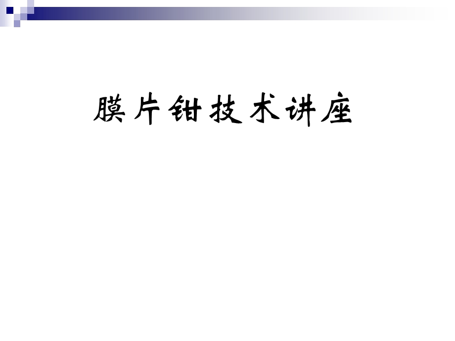 膜片钳技术.ppt.ppt_第1页