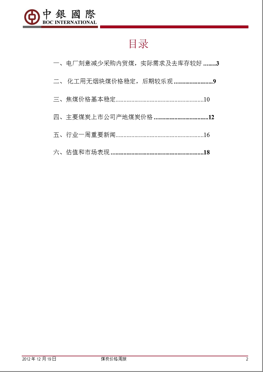 煤炭价格周报：电厂刻意减少内贸煤采购-2012-12-19.ppt_第2页