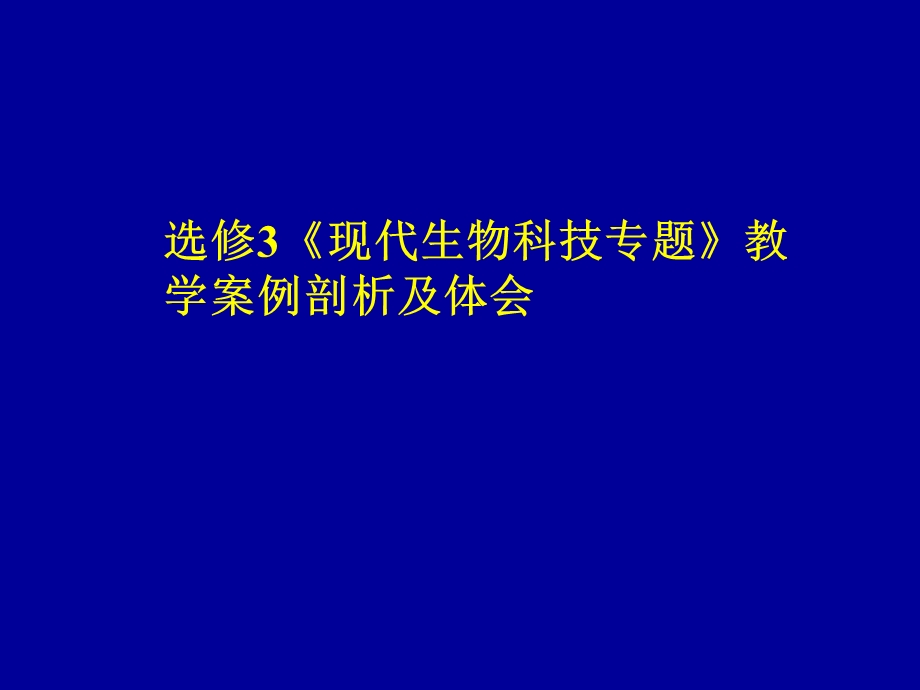 浙科版高中生物选修3《现代生物科技专题》教学案例剖析及体会.ppt_第1页