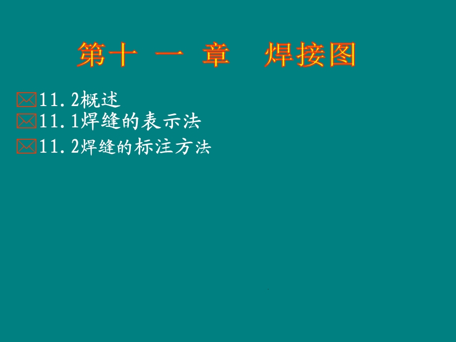 机械制图焊接图.ppt_第1页