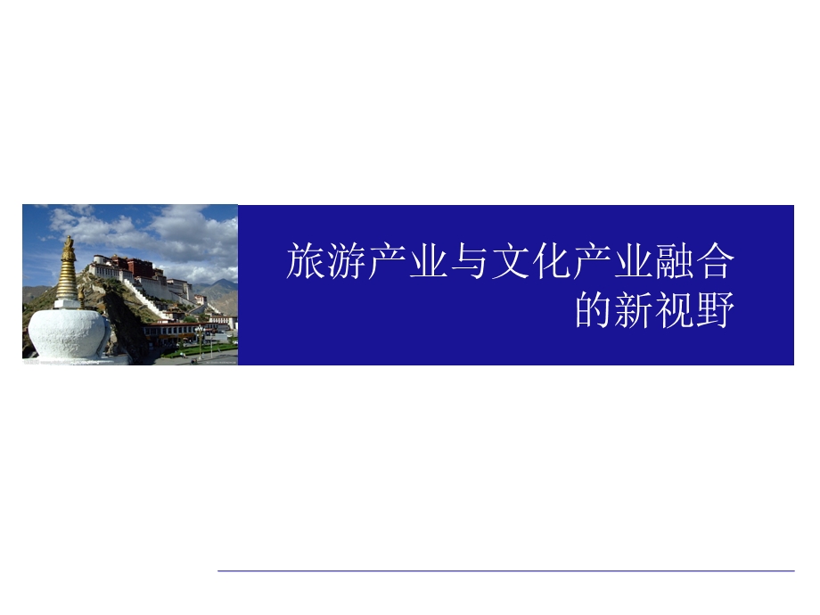 旅游产业与文化产业融合的新视野.ppt_第1页