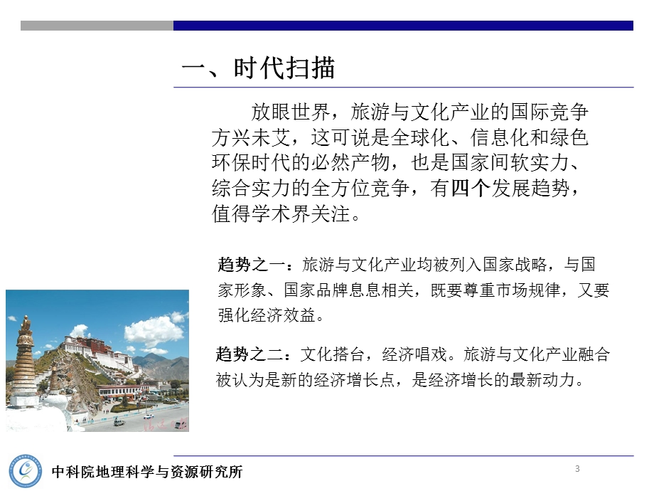 旅游产业与文化产业融合的新视野.ppt_第3页