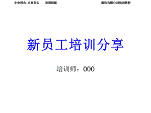 新员工培训教材.ppt