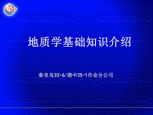 地质学基础知识介绍.ppt