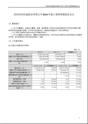 经纬纺机：2010年第三季度报告全文.ppt