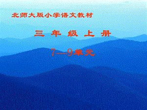 北师大版小学语文三级上册79单元教师培训资料.ppt