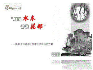 【地产策划PPT】滨海水木花都社区中活动活动方案49PPT.ppt