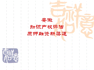 知识产权评估质押融资新渠道.ppt