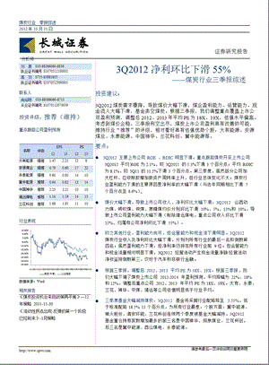 煤炭行业三季报综述：3Q净利环比下滑55%1102.ppt