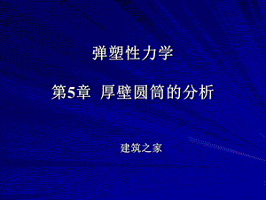 弹塑性力学 第5章 厚壁圆筒的分析.ppt