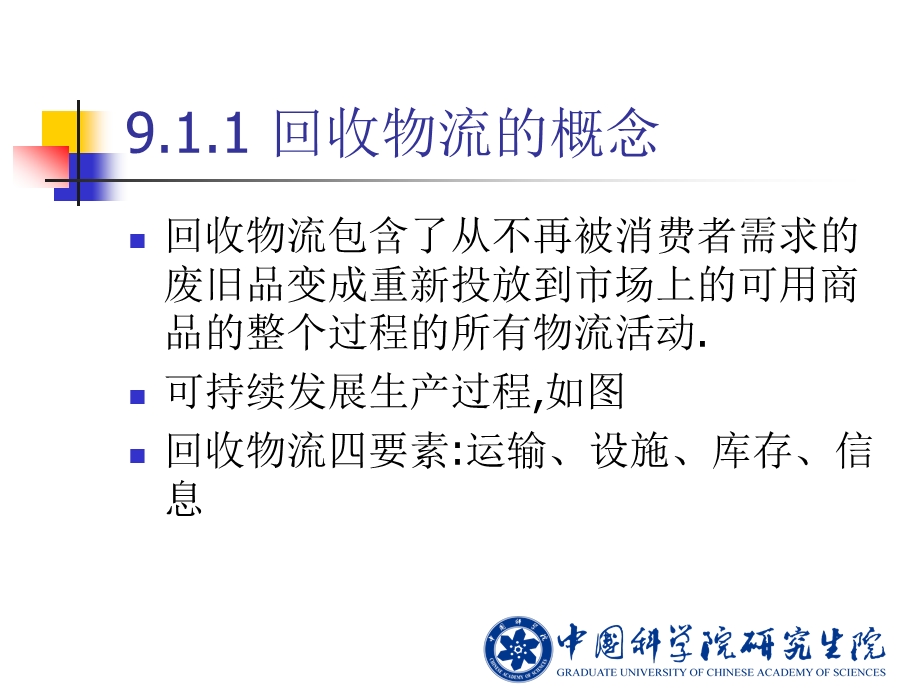 中科院物流系统规划建模与实例 第9章 回收物流系统及仿真.ppt_第3页