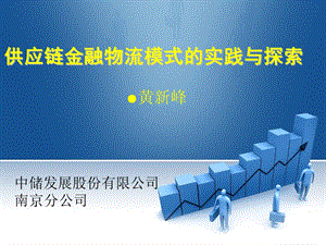 中储发展公司供应链金融物流业务的实践与探索.ppt