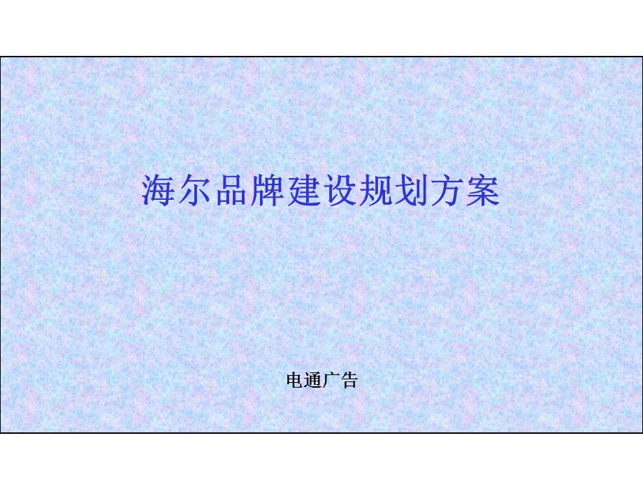 海尔品牌建设规划方案.ppt_第1页