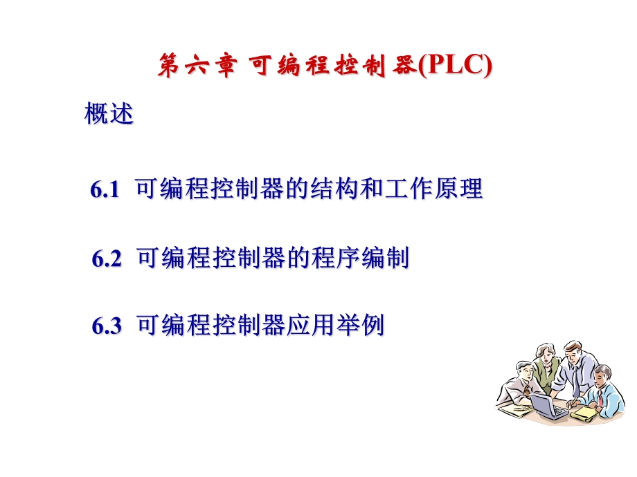 可编程控制器(plc).ppt_第1页