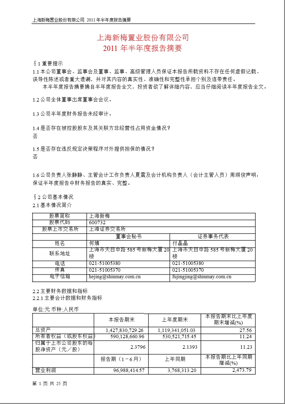 600732_2011上海新梅半年报摘要.ppt_第1页