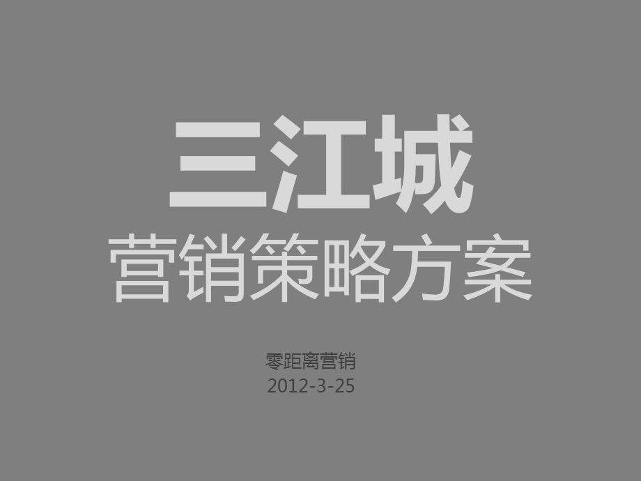 福州三江城营销策略报告.ppt_第2页