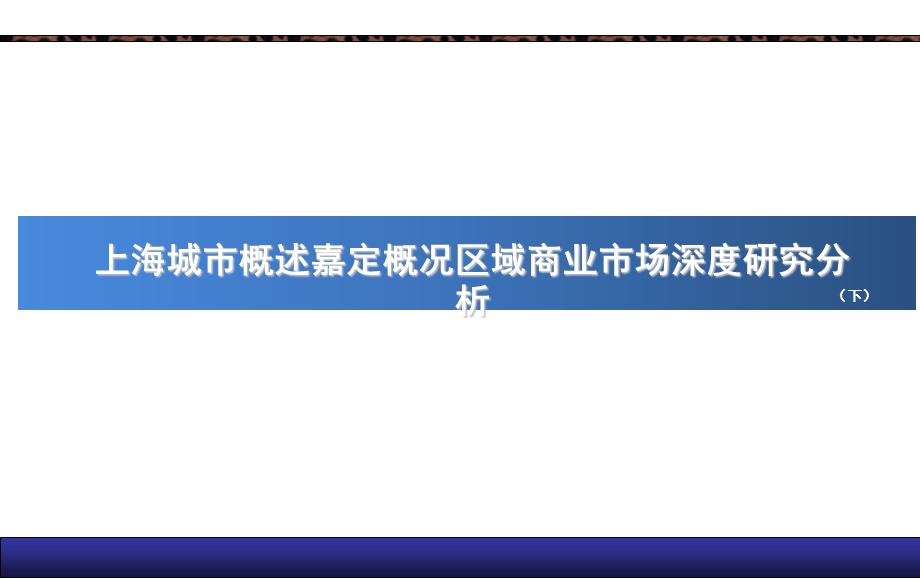 上海城市概述嘉定概况区域商业市场深度研究分析(下） .ppt.ppt_第1页