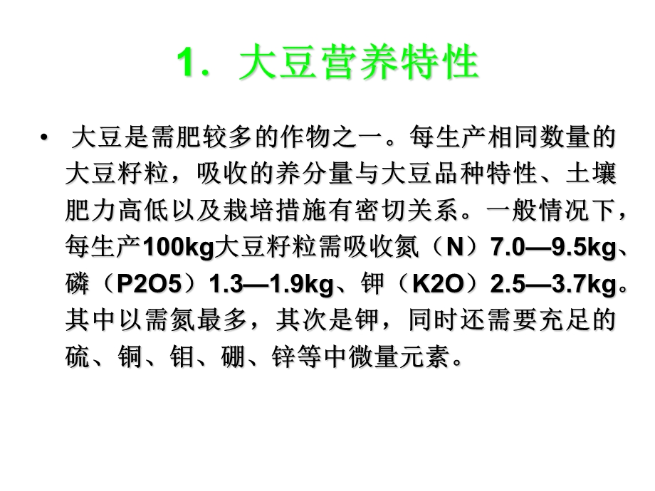 大豆施肥技术.ppt_第2页