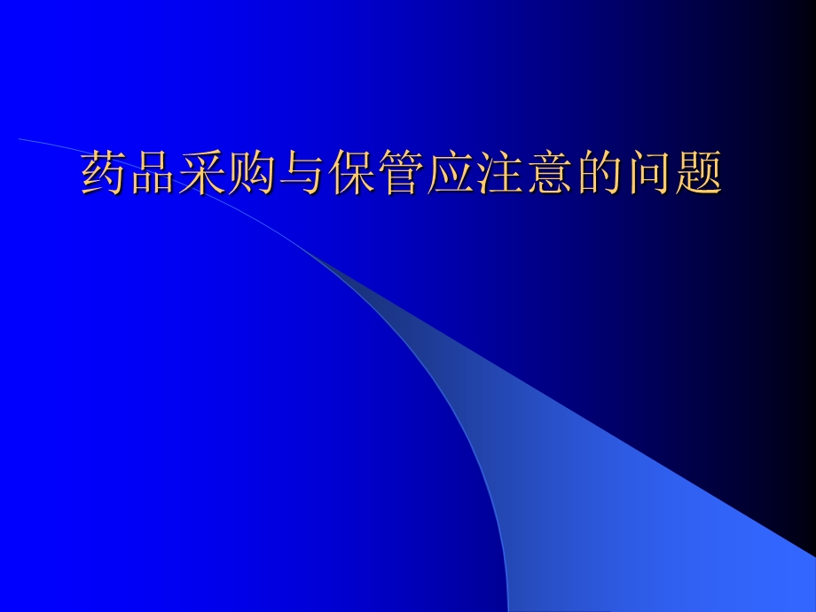 药品采购与保管.ppt_第1页