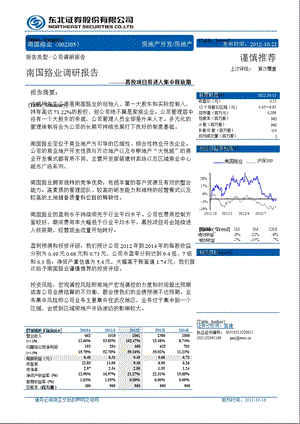 南国置业(002305)调研报告：募投项目将进入集中释放期1023.ppt