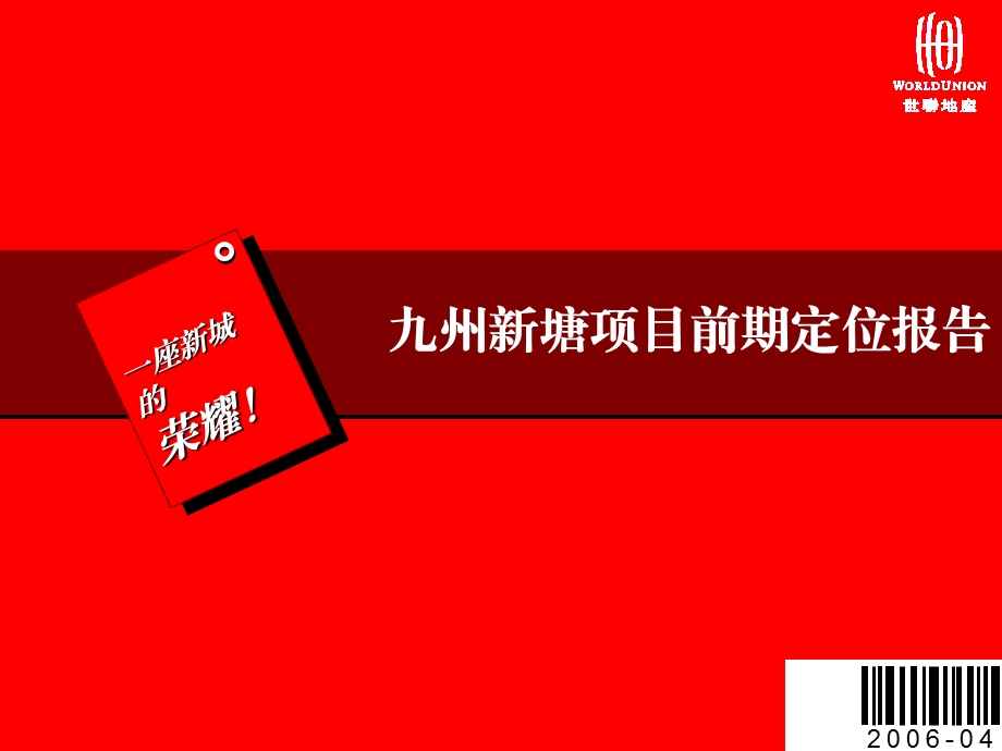 【商业地产】增城九州新塘项目前期定位报告86PPT.ppt_第1页