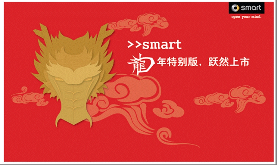 smart龙特别版汽车上市活动方案.ppt_第1页