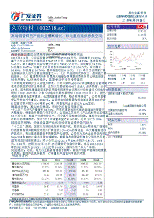 久立特材(002318)季报点评：高端钢管释放产能助业绩高增长核电重启提供想象空间买入1029.ppt