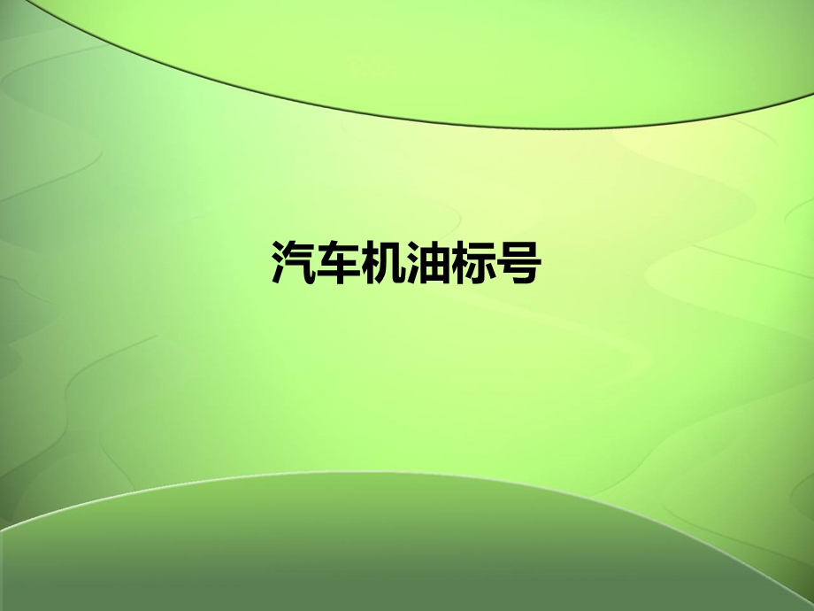 汽车机油标号.ppt_第1页