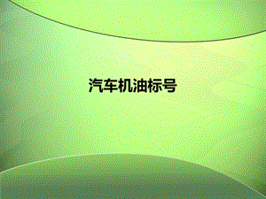 汽车机油标号.ppt