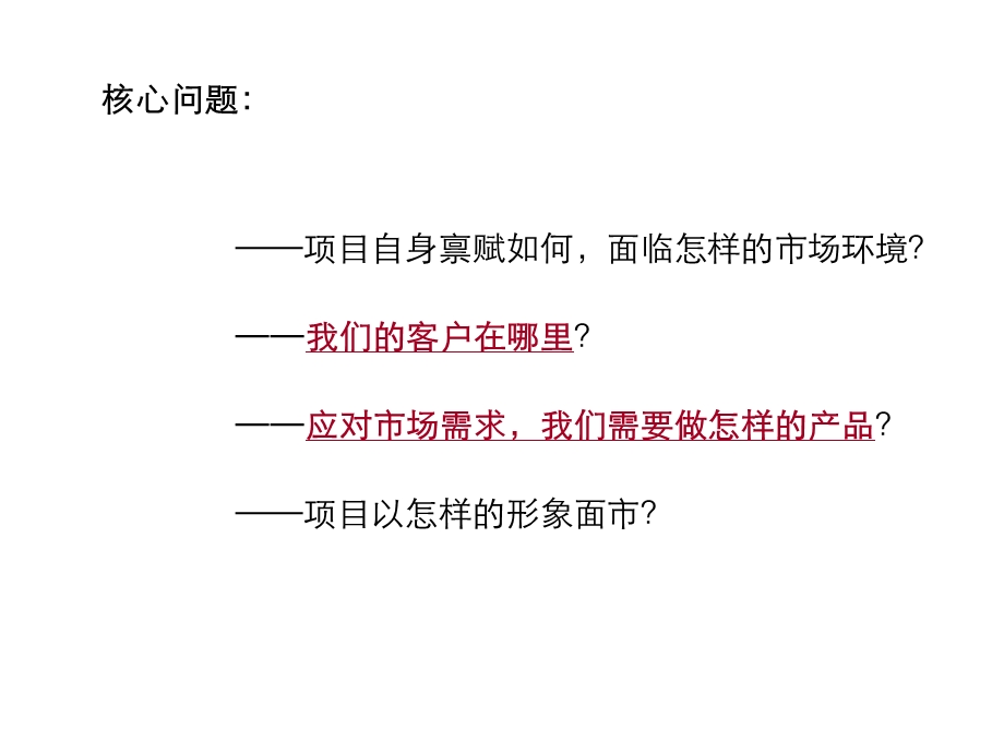 西安市北郊大盘前期定位方案.ppt_第3页