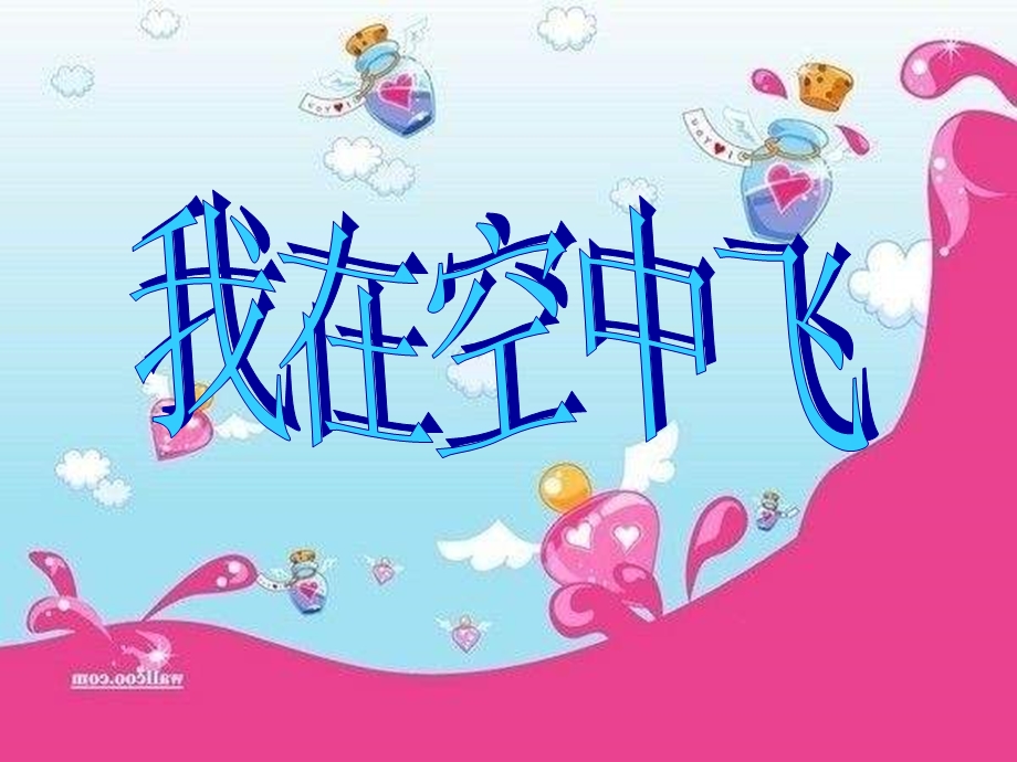 人教版小学一级美术上册《我在空中飞》教学课件.ppt_第1页