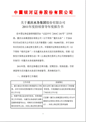 601158 重庆水务持续督导报告书.ppt