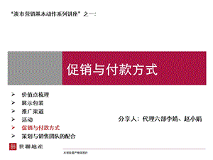 【商业地产PPT】淡市营销基本动作系列讲座促销与付款方式62PPT.ppt