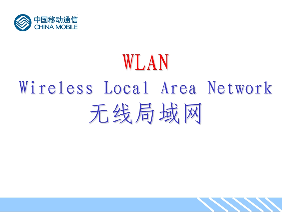 普通培训WLAN无线局域网.ppt_第1页