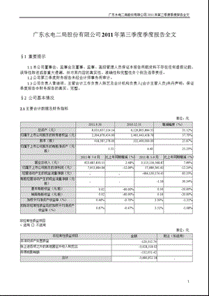 粤 水 电：第三季度报告全文.ppt