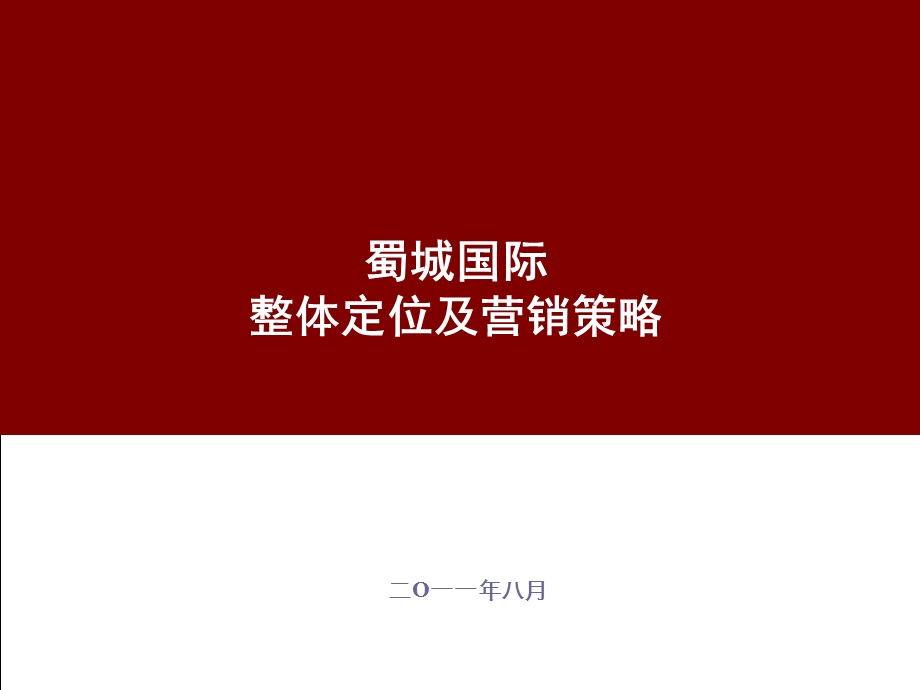 蓬溪蜀城国际整体定位及营销策略.ppt_第1页