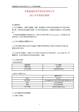 600149_2011ST建通年报摘要.ppt