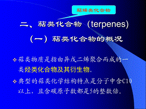 海洋生物活性物质-萜类.ppt